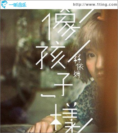 像孩子一樣