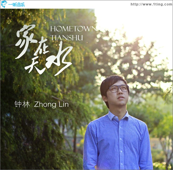 家在天水(單曲)