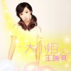 王瑞淇 大小姐 試聽