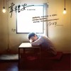 韋禮安 月球 試聽