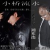 湘東雨 小橋流水 試聽