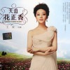 王歡 美麗中國 試聽