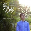 鐘林 家在天水 試聽