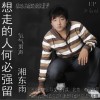 湘東雨 想走的人何必強留 試聽