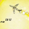 李曉 起飛 試聽