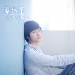 沒資格(EP)