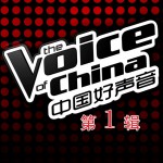 中國好聲音 第一季 第一輯
