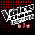 中國好聲音 第一季 第三輯