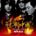 冠軍中國(單曲)詳情