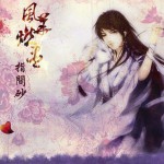 風華燃盡-指間砂(單曲)詳情