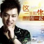 這一生和你在一起(單曲)詳情
