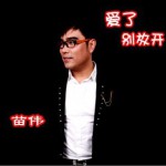 愛了別放開(單曲)詳情
