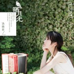 曬月光(單曲)詳情