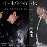 小橋流水(單曲)詳情