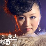 西廂美人(單曲)詳情