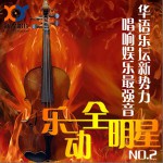 樂動全明星NO.2