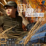 回到遇見你之前(EP)