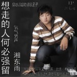 想走的人何必強留(單曲)