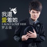 我還愛著她(單曲)詳情