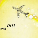 起飛(單曲)