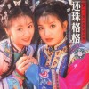 還珠格格 你是風兒我是沙 - 周杰/林心如 試聽