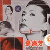 張清芳 不想你也難 試聽