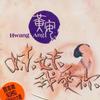 黃安 傳燈 試聽