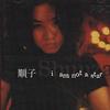 順子 All These Years 試聽