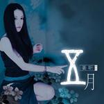 五月詳情