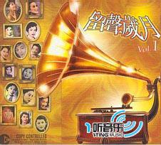 留聲歲月 Vol.1