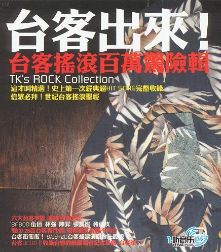 臺客搖滾百萬驚險輯