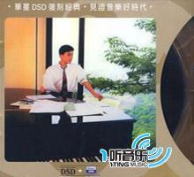聽不到的說話(華星DSD復刻經典系列)