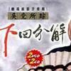 相聲小品 好舉人 試聽