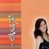 張蓉蓉 傷心戀情 試聽