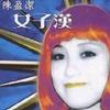 陳盈潔 女子漢 試聽