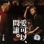 愛可以問誰