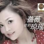 薔薇依韻瓊瑤詳情
