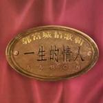 一生的情人