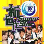 Avex Asia 10 周年新世代巨星超級精選詳情