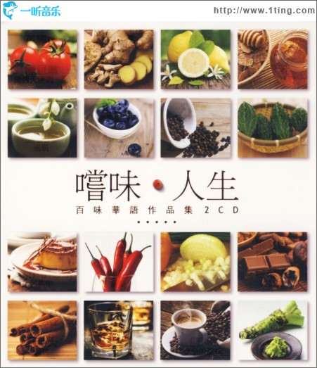 嘗味·人生
