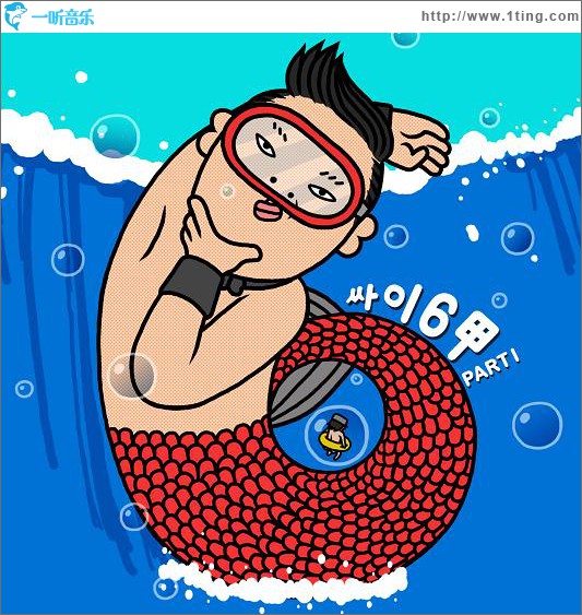 6輯 - PSY6甲 Part.1