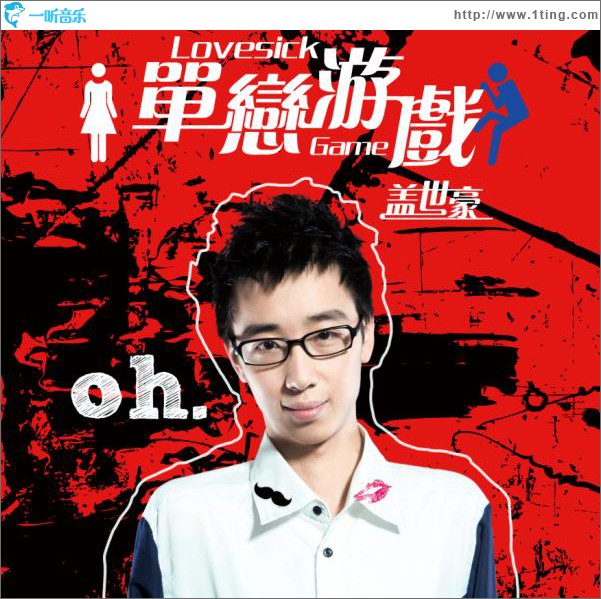 單戀游戲(單曲)