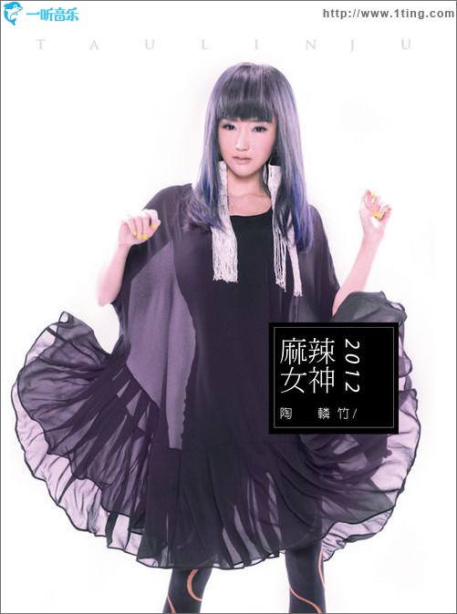 麻辣女神(單曲)