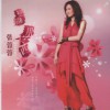 張蓉蓉 戀戀那卡西 試聽