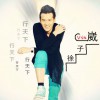 徐子崴 行天下(CCTV5《城市之間》主題曲) 試聽