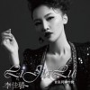 李佳璐 開場 試聽