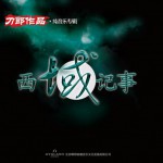 西域記事
