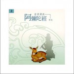 佛光山法音清流全集 CD2 阿彌陀經 精進詳情