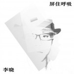 屏住呼吸(EP)詳情
