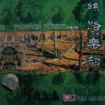 絲路樂韻